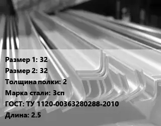 Уголок гнутый холоднокатаный 32х32х2 Сталь: 3сп ГОСТ: ТУ 1120-00363280288-2010 L=2.5